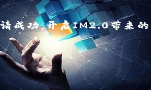 如何申请进入IM2.0：详细指南

在当今数字化的时代，IM2.0作为一个新兴平台，引起了大量用户的关注。许多人想要了解如何申请进入IM2.0这个平台，以体验它所带来的便利和创新。本文将从多个角度出发，为您提供详细而实用的申请指南。

IM2.0简介

IM2.0，即信息管理2.0，是一种新型的信息处理和管理平台。它通过云计算、大数据和人工智能等先进技术，将信息的管理效率提升到了一个新的高度。用户可以在该平台上进行数据存储、分享、分析等多种操作，为个人生活和企业运行带来了极大的便利。

申请条件

在申请进入IM2.0之前，首先需要了解相关的申请条件。通常情况下，申请者需要具备以下几点：

ul
    li具备一定的数字技术基础，能够熟练使用电脑和互联网。/li
    li个人或团队希望借助IM2.0提升工作效率或进行信息管理。/li
    li遵循IM2.0平台的使用规范和相关法律法规。/li
/ul

申请步骤

下面是申请进入IM2.0的基本步骤，帮助您顺利完成申请过程：

ol
    listrong访问官方网站：/strong首先，您需要访问IM2.0的官方网站。在主页上，您会找到申请入口。/li
    listrong填写申请表：/strong点击申请入口后，会弹出一个申请表格。请根据要求仔细填写，包括个人信息、联系方式以及相关需求等。/li
    listrong提供必要证明：/strong在某些情况下，您可能需要提供相关证明材料，证明您申请的资格。/li
    listrong提交申请：/strong确认信息无误后，提交申请表。系统会生成一个申请编号，您可以用它来查询申请进度。/li
    listrong等待审核：/strong提交后，IM2.0团队会对您的申请进行审核。一般情况下，审核时间为3-5个工作日。/li
    listrong收到通知：/strong审核通过后，您会收到一封确认邮件，里面包含了您的账户信息及使用指南。/li
/ol

常见问题解答

在申请过程中，您可能会遇到一些问题，以下是常见的几个问题及解答：

ul
    listrong如何修改申请信息？/strong/li
    如果在申请提交后发现填写错误，可以联系IM2.0客服，请求修改信息。

    listrong申请后多久能收到反馈？/strong/li
    一般情况下，审核反馈会在3-5个工作日内发送至您的邮箱，请保持邮件畅通。

    listrong若未通过审核怎么办？/strong/li
    如果申请未通过，系统会提供反馈意见，您可以根据建议进行修改后再次申请。
/ul

地区文化特色融入申请过程

在申请IM2.0的过程中，可能会涉及到不同行业和地区的特性。在中国文化中，有句老话：“一日之计在于晨”，这意味着一个好的开始是成功的一半。同样，在填写申请表的过程中，建议您仔细检查每一个细节，确保信息的准确无误，才能为后续的审核打下良好的基础。

此外，在某些地方，团队协作非常重要，正如我们所说的“众人拾柴火焰高”。在填写申请的过程中，可以和他人讨论、交流，分享彼此的经验，这样不仅能提高效率，也能帮助你更全面地理解IM2.0的功能与应用。

总结

申请进入IM2.0平台是一个简便的过程，重要的是确保提供真实、准确的信息。通过上述步骤和建议，相信您能够顺利申请成功，开启IM2.0带来的全新体验。记住，“好的开始是成功的一半”，祝您申请顺利！

IM2.0, 申请指南, 数字管理, 云计算/guanjianci 

IM2.0申请流程：一步步教你如何顺利进入新平台