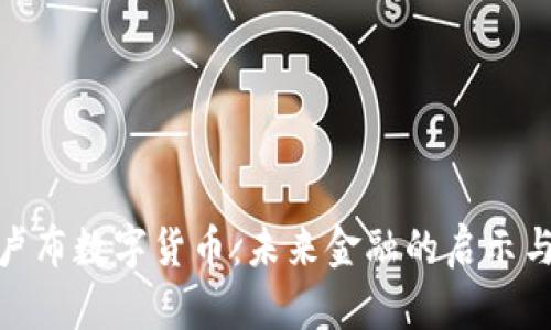 探索卢布数字货币：未来金融的启示与影响