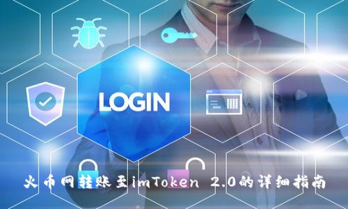 火币网转账至imToken 2.0的详细指南