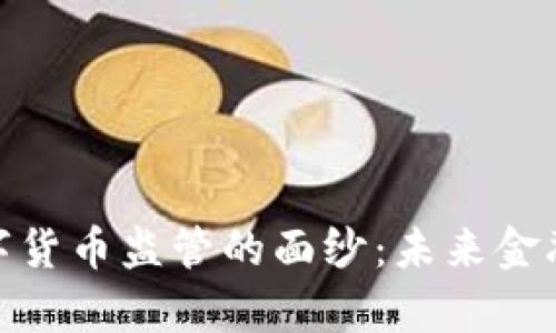 揭开澳洲数字货币监管的面纱：未来金融的前沿阵地