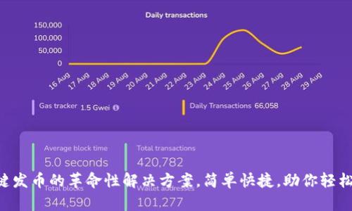 Tokenim: 一键发币的革命性解决方案，简单快捷，助你轻松进入加密世界