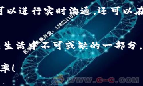   2022年IM2.0下载指南：全新功能与使用技巧揭秘 / 
 guanjianci IM2.0, 下载, 2022, 使用技巧 /guanjianci 

前言：IM2.0的魅力所在
在当今瞬息万变的科技时代，沟通方式的多样性与便捷性成为了用户选择软件的重要因素。而IM2.0作为一款备受瞩目的即时通讯工具，以其丰富的功能和用户友好的界面，迅速占领了市场的高地。在2022年，IM2.0不断更新迭代，增添了更多实用功能，使得用户的沟通体验更为流畅和愉悦。

IM2.0的主要功能解析
IM2.0不仅仅是一个聊天工具，它内置了众多功能来满足不同用户的需求。例如：
ul
    listrong群聊功能：/strong支持多达几百人同时聊天，适合团队合作和讨论。/li
    listrong文件传输：/strong用户可以方便地分享文档、图片等文件，快速且高效。/li
    listrong语音与视频通话：/strong高清质量的语音和视频通话功能，随时随地让沟通无障碍。/li
    listrong个性化表情与贴图：/strong丰富的表情包和贴图，让沟通更加生动有趣。/li
/ul

IM2.0的下载步骤
对于新用户来说，下载IM2.0的步骤非常简单。以下是详细的指引：
ol
    li访问IM2.0的官方网站，找到下载链接。/li
    li选择适合您操作系统的版本（Windows、Mac、iOS、Android等）。/li
    li点击下载按钮，保存安装包到您的设备上。/li
    li双击安装包，按照提示完成安装。/li
    li安装完成后，打开 IM2.0，注册或登录您的账号，即可开始使用。/li
/ol

用户评价与使用心得
根据用户反馈，IM2.0的易用性和功能多样性都得到了广泛赞誉。许多用户提到，IM2.0改善了他们的工作效率和沟通效果。在某些情况下，用户甚至表示：“这软件真是我的‘得力助手’！”

特定文化中的沟通习惯
在中国文化中，人们讲究“礼尚往来”。这表现在IM2.0中，用户在聊天时常常使用各种礼貌用语，比如“你好”、“谢谢”、“请”等，以保持良好的沟通氛围。此外，诸如“桃李不言，下自成蹊”的智慧也提醒我们在沟通中的真诚与自然，这种人际交往的哲学不仅在生活中适用，也可以融入到虚拟的交流中。

小技巧：如何提升IM2.0的使用体验
为了让大家在使用IM2.0的过程中更加得心应手，以下是一些小技巧：
ul
    listrong短语快捷输入：/strong可以设置常用语句，节省打字时间。/li
    listrong自定义通知：/strong针对不同的群聊或联系人，设置不同的通知方式，避免打扰。/li
    listrong使用标签：/strong通过标签管理联系人，方便查找。/li
/ul

展望未来：IM2.0的潜力与发展
展望未来，IM2.0将继续扩展其功能，融入更多用户需求的元素。随着5G和物联网的普及，IM2.0在即时通讯领域将有更大的施展空间。用户期待通过IM2.0，不仅可以进行实时沟通，还可以在更广泛的社交场景中实现更智能化的互动与连接。

总结
总之，IM2.0的下载与使用在2022年为用户提供了更便捷高效的沟通方式。从多功能的设计到用户友好的界面，再到丰富的地域文化元素，IM2.0无疑是现代社交生活中不可或缺的一部分。无论是工作中的团队协作，还是日常生活中的好友聊天，IM2.0都将是您沟通的最佳搭档。在这个快速发展的数字时代，让IM2.0陪伴您的每一天，助您更上层楼。 

希望这篇指南对您在2022年下载及使用IM2.0有所帮助，让您的沟通更顺畅，生活更美好！记住，“一日之计在于晨”，合理利用IM2.0，让您每一天都充满活力与效率！