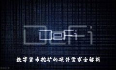 数字货币挖矿的硬件需求