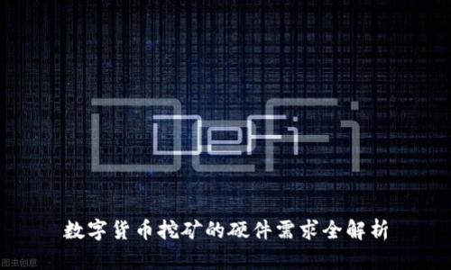 数字货币挖矿的硬件需求全解析