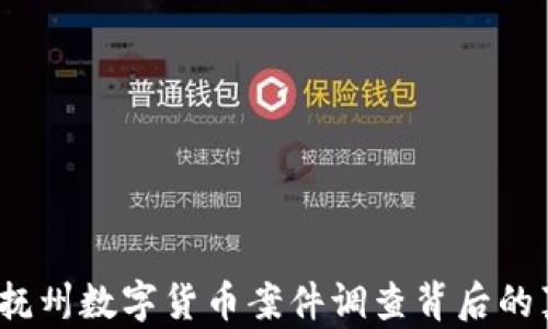 
深入探讨：抚州数字货币案件调查背后的真相与启示