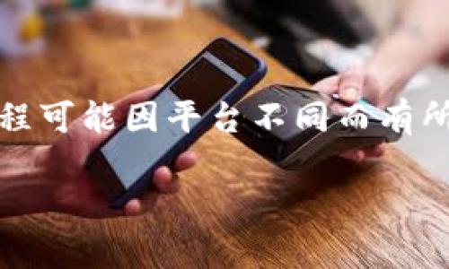 接收USDT（泰达币）到Tokenim的钱包相对简单，但具体流程可能因平台不同而有所差异。以下是一般步骤和注意事项，帮助你顺利接收USDT：

### 如何在Tokenim上接收USDT：一步步指南