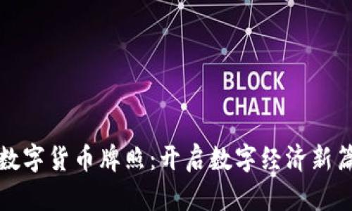 神州信息数字货币牌照：开启数字经济新篇章的钥匙