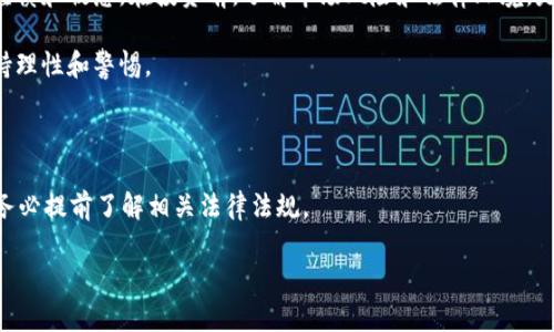 关于Tokenim或其他加密货币相关平台是否会被公安查处的问题，这涉及到法律、政策和市场监管等多个层面。

### 法律监管背景

在中国，加密货币市场的监管一直相对严格。2017年，中国政府就已经开始对ICO（首次代币发行）和交易所进行全面整治，随后的政策也不断更新。中国人民银行及其他监管机构明确表示，任何形式的数字货币交易都是非法的，且法律界定上数字货币不被视为法定货币。

### Tokenim的合规性

如果Tokenim在中国境内开展业务，理论上就必须遵循当地的法律法规，包括但不限于反洗钱、反恐融资和客户身份识别的规定。如果该平台未能符合相关规定，确实有可能受到公安机关的查处。

### 用户风险

用户在使用Tokenim等平台时，也要特别注意自身的法律风险。如果参与了非法的加密货币交易，用户个人信息和资产均可能面临风险。如果被公安查处，可能会面临法律责任。

### 文化和习俗的影响

在中国，有一句古话说得好：“好事多磨。”对于涉足新兴事物的投资者来说，尤其是在加密货币领域，需要更加谨慎和敏感。在投资前，了解市场风险和法律环境，是保障自己权益的必要步骤。

在这里，可以借用一下当地的谚语：“小心驶得万年船。”对任何投资尤其是加密货币投资，切勿盲目跟风，需保持理性和警惕。

### 总结

Tokenim是否会被公安查处，主要依赖于其合规性以及用户的使用行为。建议在参与任何加密货币活动之前，务必提前了解相关法律法规。

如需更深入的具体信息，建议咨询专业的法律人士或相关领域的专家。