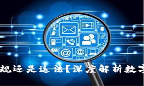 RMC数字货币：合规还是违法？深度解析数字货币的法律边界