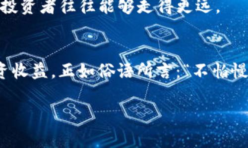   如何使用 Tokenim 2.0 设置提醒以您的投资决策  / 

 guanjianci  Tokenim 2.0, 提醒设置, 加密货币投资, 实时市场通知  /guanjianci 

引言
在如今这个快速变化的加密货币市场中，掌握时机至关重要。Tokenim 2.0 提供了一系列强大的功能，其中提醒设置是帮助用户保持对市场动态敏感的关键工具。通过合理设置提醒，您可以在关键时刻做出明智的投资决策，最大限度地发挥投资潜力。接下来，我们将深入探讨如何在 Tokenim 2.0 中设置提醒，并结合一些关于投资的智慧，帮助您在加密市场中乘风破浪。

Tokenim 2.0 的基本介绍
Tokenim 2.0 是一款面向加密货币投资者的强大工具，旨在通过提供实时数据分析和市场趋势洞察来协助用户做出明智的决策。无论您是经验丰富的投资者还是刚刚入门的新手，Tokenim 都能通过其直观的界面和多样的功能来满足您的需求。

提醒功能的意义
在投资的世界中，有一句古老的谚语：“一日之计在于晨”，它强调了抓住机会的重要性。在加密货币领域，市场变化瞬息万变，稍不留神可能就会错失良机。Tokenim 2.0 的提醒功能可以及时通知您市场中的重要事件、价格变动及交易时机，从而帮助您掌握主动权。

如何设置提醒
以下是通过 Tokenim 2.0 设置提醒的步骤，确保您能够快速上手，享受这一功能带来的便利。

h41. 登录账户/h4
首先，您需要打开 Tokenim 2.0 的官方网站，并使用您的账户信息登录。如果您还没有账户，请先进行注册。登录后，您将进入主界面，可以看到各种市场数据和资产信息。

h42. 进入提醒设置页面/h4
在主界面的菜单栏中，找到“提醒”或“通知”选项。点击进入，您将看到一个的提醒设置选项。

h43. 选择提醒类型/h4
Tokenim 2.0 允许用户根据不同的需求设置多种类型的提醒。您可以选择价格提醒、市场情绪提醒、或交易量提醒等。选择您希望设定的提醒类型，以便您的重点更加明确。

h44. 设置具体参数/h4
在选择完提醒类型后，系统会要求您输入具体的参数，例如希望达到的价格、交易量数字等。在这里，确保您输入的信息准确无误，以避免不必要的误报。例如，如果您设置了 BTC 达到 50,000 美元的提醒，当价格接近时，系统会及时通知您。“机会总是青睐有准备的人”，这些准备就是在这里，设定准确的提醒帮助您把握投资机会。

h45. 确认并保存设置/h4
完成所有设置后，系统会提供一个确认页面供您检查信息。仔细核对一遍，无误后点击“保存”或“确认”。此时，您的提醒设置已经完成，Tokenim 2.0 会根据设定的信息及时给您发送通知。

如何提醒设置
虽然 Tokenim 2.0 提供了强大的提醒功能，但许多用户可能并不清楚如何这些设置。以下是一些建议，能够帮助您进一步提高提醒的有效性。

h41. 多样化提醒类型/h4
不要只依赖于单一的提醒类型。可以综合使用价格提醒、市场情绪提醒和具体事件通知，以便获得全面的市场动态。例如，您可以设置对某一币种的价格变化提醒，同时关注相关的新闻动态，这样便能全面掌握市场信息。

h42. 设定合理的价格区间/h4
在设置价格提醒时，可以考虑设定一个区间而不是单一的价格。例如，当比特币价格达到 48,000 至 52,000 美元时，都可以得到提醒。这样能有效避免错失潜在的交易机会。

h43. 定期检查和调整设置/h4
市场是动态的，您的投资策略和目标可能也会随着市场的变化而调整。因此，定期检查并更新您的提醒设置是很有必要的。就像“磨刀不误砍柴工”，保持灵活的提醒设置，能帮助您更好地适应变化的市场。

提醒设置后的使用技巧
设置好提醒后，如何高效利用这些提醒，也是每位投资者需要考虑的问题。以下是一些实用的技巧，让您的投资决策更加明智。

h41. 积极响应提醒/h4
当收到提醒后，尽快进行分析和决策。时间是关键，尤其是在加密货币市场。不要忽视或延误，快速反应才能抓住市场机会，正如“抓住机会，成功就在眼前”一样。

h42. 学会停止损失/h4
在设置提醒时，也要考虑风险管理策略。使用止损和提醒相结合，即使市场出现不利变化，您也能及时作出反应，绝不让损失扩大。

h43. 保持好奇心和学习的态度/h4
加密市场变化无常，投资者需要不断学习。例如，关注如何解读实时数据，如何分析市场趋势等。保持好奇心，您将建立起更加全面的投资视野。“活到老，学到老”，愿意学习的投资者往往能够走得更远。

结论
Tokenim 2.0 的提醒设置功能为投资者提供了一种便捷、有效的投资辅助工具。通过合理的设置和有效的利用，您可以在这个快速变化的市场中把握机会，实现理想的投资收益。正如俗语所言：“不怕慢，就怕站”，希望每一位投资者都能借助 Tokenim 2.0，迈出明智的一步，财富的道路就会逐渐展开。

通过以上详细的介绍，相信您对如何在 Tokenim 2.0 中设置提醒有了更深的理解。赶快行动，开始您的投资旅程吧！无论风雨，愿您在市场的海洋中，乘风破浪，扬帆远航！