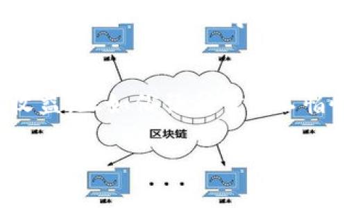    如何使用 Tokenim 2.0 设置提醒以您的投资决策  / 

 guanjianci  Tokenim 2.0, 提醒设置, 加密货币投资, 实时市场通知  /guanjianci 

引言
在如今这个快速变化的加密货币市场中，掌握时机至关重要。Tokenim 2.0 提供了一系列强大的功能，其中提醒设置是帮助用户保持对市场动态敏感的关键工具。通过合理设置提醒，您可以在关键时刻做出明智的投资决策，最大限度地发挥投资潜力。接下来，我们将深入探讨如何在 Tokenim 2.0 中设置提醒，并结合一些关于投资的智慧，帮助您在加密市场中乘风破浪。

Tokenim 2.0 的基本介绍
Tokenim 2.0 是一款面向加密货币投资者的强大工具，旨在通过提供实时数据分析和市场趋势洞察来协助用户做出明智的决策。无论您是经验丰富的投资者还是刚刚入门的新手，Tokenim 都能通过其直观的界面和多样的功能来满足您的需求。

提醒功能的意义
在投资的世界中，有一句古老的谚语：“一日之计在于晨”，它强调了抓住机会的重要性。在加密货币领域，市场变化瞬息万变，稍不留神可能就会错失良机。Tokenim 2.0 的提醒功能可以及时通知您市场中的重要事件、价格变动及交易时机，从而帮助您掌握主动权。

如何设置提醒
以下是通过 Tokenim 2.0 设置提醒的步骤，确保您能够快速上手，享受这一功能带来的便利。

h41. 登录账户/h4
首先，您需要打开 Tokenim 2.0 的官方网站，并使用您的账户信息登录。如果您还没有账户，请先进行注册。登录后，您将进入主界面，可以看到各种市场数据和资产信息。

h42. 进入提醒设置页面/h4
在主界面的菜单栏中，找到“提醒”或“通知”选项。点击进入，您将看到一个的提醒设置选项。

h43. 选择提醒类型/h4
Tokenim 2.0 允许用户根据不同的需求设置多种类型的提醒。您可以选择价格提醒、市场情绪提醒、或交易量提醒等。选择您希望设定的提醒类型，以便您的重点更加明确。

h44. 设置具体参数/h4
在选择完提醒类型后，系统会要求您输入具体的参数，例如希望达到的价格、交易量数字等。在这里，确保您输入的信息准确无误，以避免不必要的误报。例如，如果您设置了 BTC 达到 50,000 美元的提醒，当价格接近时，系统会及时通知您。“机会总是青睐有准备的人”，这些准备就是在这里，设定准确的提醒帮助您把握投资机会。

h45. 确认并保存设置/h4
完成所有设置后，系统会提供一个确认页面供您检查信息。仔细核对一遍，无误后点击“保存”或“确认”。此时，您的提醒设置已经完成，Tokenim 2.0 会根据设定的信息及时给您发送通知。

如何提醒设置
虽然 Tokenim 2.0 提供了强大的提醒功能，但许多用户可能并不清楚如何这些设置。以下是一些建议，能够帮助您进一步提高提醒的有效性。

h41. 多样化提醒类型/h4
不要只依赖于单一的提醒类型。可以综合使用价格提醒、市场情绪提醒和具体事件通知，以便获得全面的市场动态。例如，您可以设置对某一币种的价格变化提醒，同时关注相关的新闻动态，这样便能全面掌握市场信息。

h42. 设定合理的价格区间/h4
在设置价格提醒时，可以考虑设定一个区间而不是单一的价格。例如，当比特币价格达到 48,000 至 52,000 美元时，都可以得到提醒。这样能有效避免错失潜在的交易机会。

h43. 定期检查和调整设置/h4
市场是动态的，您的投资策略和目标可能也会随着市场的变化而调整。因此，定期检查并更新您的提醒设置是很有必要的。就像“磨刀不误砍柴工”，保持灵活的提醒设置，能帮助您更好地适应变化的市场。

提醒设置后的使用技巧
设置好提醒后，如何高效利用这些提醒，也是每位投资者需要考虑的问题。以下是一些实用的技巧，让您的投资决策更加明智。

h41. 积极响应提醒/h4
当收到提醒后，尽快进行分析和决策。时间是关键，尤其是在加密货币市场。不要忽视或延误，快速反应才能抓住市场机会，正如“抓住机会，成功就在眼前”一样。

h42. 学会停止损失/h4
在设置提醒时，也要考虑风险管理策略。使用止损和提醒相结合，即使市场出现不利变化，您也能及时作出反应，绝不让损失扩大。

h43. 保持好奇心和学习的态度/h4
加密市场变化无常，投资者需要不断学习。例如，关注如何解读实时数据，如何分析市场趋势等。保持好奇心，您将建立起更加全面的投资视野。“活到老，学到老”，愿意学习的投资者往往能够走得更远。

结论
Tokenim 2.0 的提醒设置功能为投资者提供了一种便捷、有效的投资辅助工具。通过合理的设置和有效的利用，您可以在这个快速变化的市场中把握机会，实现理想的投资收益。正如俗语所言：“不怕慢，就怕站”，希望每一位投资者都能借助 Tokenim 2.0，迈出明智的一步，财富的道路就会逐渐展开。

通过以上详细的介绍，相信您对如何在 Tokenim 2.0 中设置提醒有了更深的理解。赶快行动，开始您的投资旅程吧！无论风雨，愿您在市场的海洋中，乘风破浪，扬帆远航！