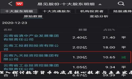深入探讨数字货币的底层核心技术与未来发展