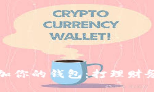 如何稳步增加你的钱包：打理财务的实用策略