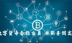 掌握Python数字货币合约交