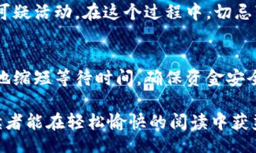 rianledan/rianledan
tokenim, 转账, 打包, 时间/guanjianci

什么是Tokenim转账？
在区块链和加密货币的世界中，越来越多的用户选择Tokenim这样的去中心化平台进行资产转账。这不仅是因为其安全性和高效性，还因为它提供了用户友好的界面和多样的功能。这种转账方式通常通过智能合约完成，能够确保交易的透明和可信。

打包过程是什么？
在进行Tokenim转账时，“打包”这个词通常指的是将多个待处理的交易记录整合到一个区块中。这个过程在区块链的运行中至关重要，因为一旦区块被矿工验证并添加到链上，参与者的转账便会有效和永久。可以说，“一日之计在于晨”，早上做好规划，转账也能减少不必要的时间等待。

转账打包所需时间
Tokenim转账的打包时间并不是固定的，通常有几个影响因素。首先是网络拥堵情况，如果很多用户同时进行转账，可能导致打包时间延长。一般情况下，正常情况下，转账打包需要数分钟到数十分钟不等。“急于求成”有时并不是解决问题的好方法，耐心等待也是必要的。

如何缩短转账时间？
如果你希望尽量缩短Tokenim转账的时间，可以考虑以下几点：
ul
    listrong适当提高手续费:/strong 在网络繁忙时，适当提高手续费，可以在一定程度上吸引矿工优先处理你的交易。/li
    listrong选择合适的时段:/strong 了解网络的高峰时段，尽量选择相对冷清的时间进行转账，有助于降低等待时间。/li
    listrong确认区块链状态:/strong 定期查看区块链的状态，了解当前的打包速度和交易数量，这样你可以更好地做出决策。/li
/ul

确保交易安全的重要性
无论是在Tokenim上转账还是其他平台，确保交易的安全性都是至关重要的。应选择可靠的平台，定期更新安全软件，及时识别可疑活动。在这个过程中，切忌“心急如焚”，只有冷静处理，才能保护好自己的资产。

总结
Tokenim转账打包的时间因网络状况、手续费设置等因素而异，因此不能一概而论。通过合理的策略和耐心等待，用户可以有效地缩短等待时间，确保资金安全。正如老话所说，“船到桥头自然直”，保持信心和耐心，才是最好的选择。

在这篇文章中，我们探讨了关于Tokenim转账打包所需时间的一些相关信息，同时营造了一个具有地方特色的叙述风格，希望读者能在轻松愉快的阅读中获益良多。