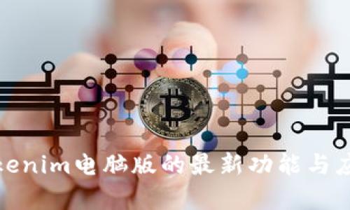 探索Tokenim电脑版的最新功能与应用前景