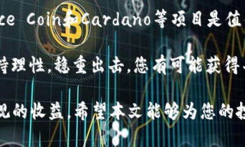   2023年最具投资潜力的数字货币：让你轻松赚钱的选择 / 
 guanjianci 数字货币赚钱, 投资数字货币, 加密货币选择, 数字货币分析 /guanjianci 

引言
在数字经济飞速发展的时代，越来越多的人开始关注数字货币投资。随着比特币、以太坊等知名币种的崛起，许多人渴望踏上这条致富之路。然而，正如“行行出状元”所说，投资数字货币也并非易事，选择合适的币种是成功的第一步。在本文中，我们将为您揭示2023年最容易赚钱的数字货币，分析其潜力与风险。

了解数字货币市场
数字货币市场犹如深海，波涛汹涌，处处暗流。首先，我们需要了解市场的运作机制。数字货币的价格受多种因素影响，其中包括市场需求、技术发展、政策监管等。近年来，随着区块链技术的发展，越来越多的新项目层出不穷，给投资者带来了丰富的选择。

“刀不磨要生锈”，在这个瞬息万变的市场中，投资者需要时刻保持警觉，对市场变化保持敏感。通过对比历史数据和市场趋势，投资者可以清晰地把握数字货币的投资机会。

2023年值得关注的数字货币
根据市场分析师的建议，2023年有几个数字货币表现出较强的投资潜力，我们一一分析：

h41. 比特币 (Bitcoin)/h4
比特币是数字货币市场的“金字塔”，其市值和知名度无与伦比。自2009年诞生以来，比特币经历了多次价格波动，但始终保持着强大的吸引力。很多投资者认为，比特币不仅是投资工具，更是一种价值储存方式。

虽然比特币的价格波动幅度较大，但其长期投资回报率相对稳定。如果你正打算步入数字货币市场，不妨考虑将比特币作为投资组合的一部分。正如老祖宗的谚语所说：“稳中求胜”，比特币的相对稳定性使其成为投资者的理想选择。

h42. 以太坊 (Ethereum)/h4
以太坊是数字货币领域的第二大巨头，其不仅是一种货币，还是一个开源平台。以太坊的核心优势在于支持智能合约，这使得其在众多项目中应用广泛。近年来，DeFi（去中心化金融）和NFT（非同质化代币）迅速崛起，而以太坊正是其重要基础。

“居安思危”，虽然以太坊的前景广阔，但投资者也需注意面临的竞争压力。例如，新的区块链平台如Solana和Cardano等，都在不断地吸引投资人。了解这些竞争对手的动态，有助于投资者更好地把握以太坊的投资机会。

h43. Binance Coin (BNB)/h4
Binance Coin是全球最大数字货币交易所Binance的原生代币，近年来获得了广泛认可。作为交易所的官方代币，BNB在交易所的手续费折扣、参与IEO（首次交易所发行）等方面都具有优势。此外，Binance正不断扩大其生态系统，让BNB的应用场景不断扩大。

如同“家有万贯，不如一技在身”，BNB的多元化应用使其成为投资者的一个稳健选择。同时，Binance的不断发展也为BNB的升值提供了强有力的支撑。

h44. Cardano (ADA)/h4
Cardano以其科学的开发方法和社群驱动的理念，逐渐赢得了市场的青睐。与其他平台相比，Cardano在可持续性、互操作性和安全性上具有明显优势，致力于创造一个具有社会影响力的去中心化生态系统。

而且，根据其技术路线图，Cardano正在不断推出新功能，增强平台的竞争力。正如“千里之行，始于足下”，Cardano的长期发展潜力不容忽视，适合追求稳健增值的投资者。

投资数字货币的技巧与策略
在确定了潜力项目后，投资者还需掌握一些基本的投资策略，以提高成功率：

h41. 分散投资，降低风险/h4
俗话说：“不把鸡蛋放在一个篮子里”。在数字货币市场中，风险高企，因此分散投资可以有效降低整体风险。建议投资者选择几种不同的数字货币进行组合，既可享受潜在收益，又能降低可能的损失。

h42. 定期观察市场动态/h4
市场是动态的，每时每刻都在变化。投资者应定期查看市场信息，关注各个币种的发展情况，及时调整投资策略。如若不然，便容易被市场的波动所吞噬。

h43. 设置止损点/h4
如同“未雨绸缪”，在投资中提前设定止损点，能够有效锁定利润并控制亏损。在市场波动较大时，及时止损可避免不必要的损失，确保投资计划的顺利进行。

总结
在选择数字货币时，除了对币种本身的基本面进行深入分析，投资者还需关注市场趋势和外部环境的变化。2023年，比特币、以太坊、Binance Coin和Cardano等项目是值得关注的投资机会。

“只要功夫深，铁杵磨成针”，即便数字货币投资充满风险，只要做好功课，才能在这片充满机遇的海洋中乘风破浪。在制定了投资策略后，保持理性，稳重出击，您有可能获得丰厚的回报。

综上所述，在数字货币投资的道路上，选择合适的币种、保持策略灵活、及时调整投资组合，不仅能够帮助您在市场中立足，更有机会获得可观的收益。希望本文能够为您的投资之旅提供一些启示。