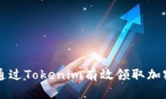 如何通过Tokenim有效领取加