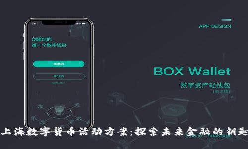 上海数字货币活动方案：探索未来金融的钥匙