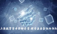 上海数字货币活动方案：