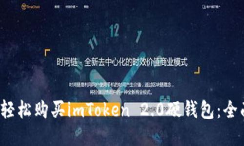  如何轻松购买imToken 2.0硬钱包：全面指南