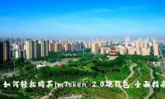  如何轻松购买imToken 2.0硬