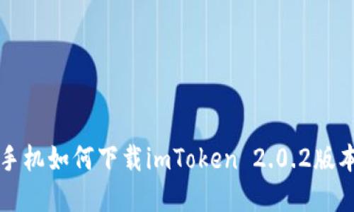 苹果手机如何下载imToken 2.0.2版本详解