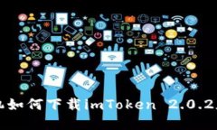 苹果手机如何下载imToken
