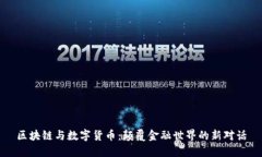 区块链与数字货币：颠覆