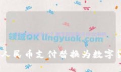 数字货币时代：将人民币