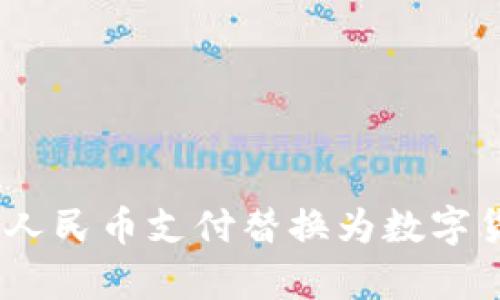数字货币时代：将人民币支付替换为数字货币的探索与前景