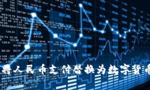 数字货币时代：将人民币支付替换为数字货币的探索与前景