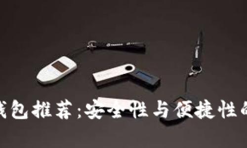 最佳观察钱包推荐：安全性与便捷性的完美结合
