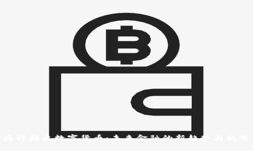 央行推出数字货币：未来金融的新趋势与机遇