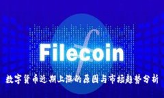 数字货币近期上涨的原因