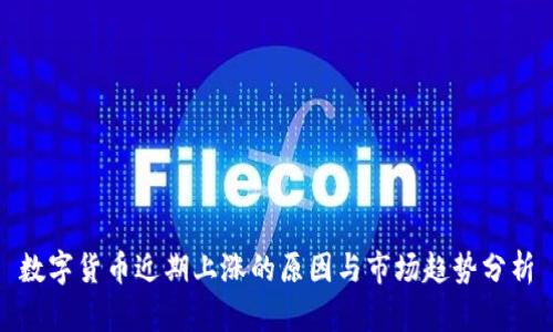 数字货币近期上涨的原因与市场趋势分析