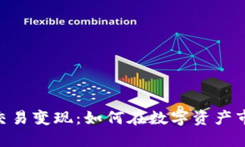 Tokenim交易变现：如何在数字资产市场中获利