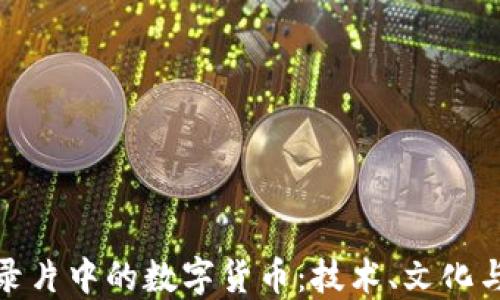 
探索法国纪录片中的数字货币：技术、文化与未来的碰撞