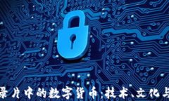 探索法国纪录片中的数字