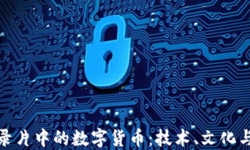 
探索法国纪录片中的数字货币：技术、文化与未来的碰撞