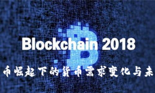 数字货币崛起下的货币需求变化与未来趋势