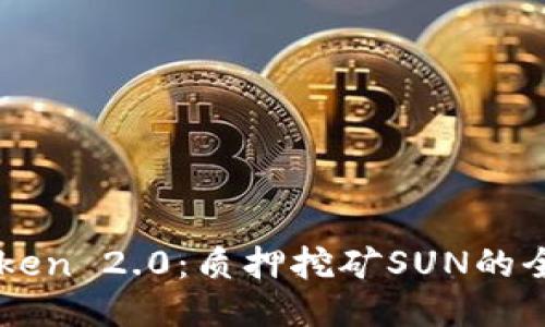 深入探讨imToken 2.0：质押挖矿SUN的全新机遇与挑战