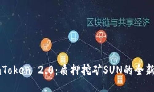 深入探讨imToken 2.0：质押挖矿SUN的全新机遇与挑战