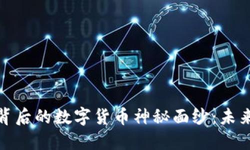 揭开区块链技术背后的数字货币神秘面纱：未来的金融变革之路