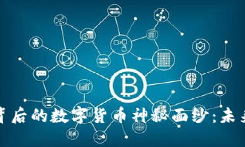 揭开区块链技术背后的数字货币神秘面纱：未来的金融变革之路