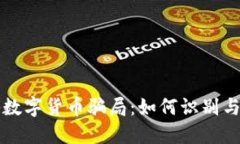 揭秘数字货币骗局：如何