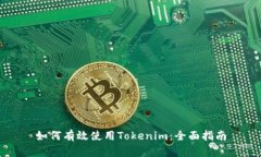 如何有效使用Tokenim：全面