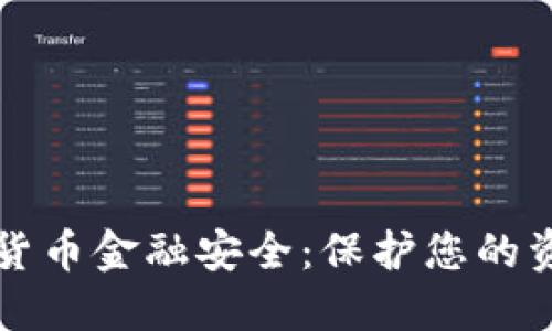 理解数字货币金融安全：保护您的资产的秘诀