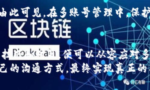    如何有效管理IM2.0多个账号，实现最佳沟通效果  / 
 guanjianci  IM2.0, 多账号管理, 沟通工具, 社交效率  /guanjianci 

 引言：多账号时代的沟通需求 
 在这个信息时代，社交沟通工具如雨后春笋般涌现，特别是即时通讯软件IM2.0的普及，给我们的日常生活带来了极大的便利。然而，对于很多人来说，管理多个账号却成为了一道难题。无论是在工作中需要使用不同平台，还是在生活中为了保持隐私而使用不同的社交账号，如何高效地管理这些账号，成为了许多用户的共同困扰。

 IM2.0的魅力：多账号为何成为趋势 
 在分享经济蓬勃发展的今天，IM2.0作为一种重要的互动工具，其特性逐渐成为人们生活中不可或缺的一部分。我们需要与不同的人、不同的群体进行交流，这就是为什么我们会选择同时使用多个账号。
 “一网打尽”虽说是个美好的愿景，但实际操作起来却往往令人生烦，比如你可能会在不同的账号间切换，信息接收不及时，错过了中意的内容或重要的消息。”滴水穿石”、“细水长流”，是我们在处理繁杂事务时，应该时刻记挂的。想要避免信息的冗杂，必须有一套高效的管理方法。

 多账号管理的挑战与对策 
 “千里之行，始于足下。”在说到如何有效管理多个账号时，我们首先需要认识到这一过程的挑战。对于大多数用户而言，面对众多社交平台的不同界面、不同功能和不同通知模式，很容易感到无所适从。
 为了解决这些困惑，我们可以从以下几个方面着手：

h4 1. 使用整合工具 /h4
 如今市场上有许多对账号进行整合和管理的工具，例如“Mighty”、“Franz”等。这些工具可以将多个社交平台整合到一个界面中，不仅美观大方，还能有效减少我们在多个平台间切换的时间。

h4 2. 制定明确的使用场景 /h4
 “巧妇难为无米之炊。”当你在使用多个账号时，应该明确每个账号的主要用途。比如一个账号用于工作联系，另一个则用于与老朋友的联络。通过合理定制场景，你可以避免误操作和重复沟通带来的麻烦。

h4 3. 设定通知策略 /h4
 无论是工作的消息还是生活的点滴，信息的及时接收都是极为重要的。但是，过多的通知会让人觉得焦虑。因此，合理设定各个账号的通知策略，只保留重要的通知，如“好事多磨”，即便是冗杂的通知也能让你更心安。

 社交场合下的账号使用技巧 
 不同的文化背景使得我们在社交平台上的交流方式大相径庭。举个例子，在某些文化中，人们可能会更偏向于私下的沟通，而在其他文化中，公开的讨论则更加普遍。理解这些差异，有助于我们在不同的社交场合下灵活运用账号。

h4 1. 学习社交礼仪 /h4
 无论使用哪个社交平台，遵循一定的社交礼仪至关重要。诸如“与人为善”的原则在任何社交场合都适用。要时刻保持友好和礼貌，无论是在IM2.0的交流中或是在现实生活中，这都会为你赢得更多的朋友。

h4 2. 明晰个人隐私设置 /h4
 在使用多个账号时，更应注重隐私的保护。应定期检查各个账户的隐私设置，确保信息的安全。“小心驶得万年船”，这句老话同样适用在数字化时代。由此可见，在多账号管理中，保护个人信息也应当放在首位。

 最后总结：平衡沟通的艺术 
 “不怕慢，就怕站。”对每一个想要在IM2.0上成功建立多账号管理的用户而言，顺其自然地去适应工具与环境，才能更高效地实现目标。掌握了以上的技巧和对策，便可以从容应对多账号带来的挑战，提升社交的质量和效率。
 在这个快节奏的时代，IM2.0的多账号管理不仅仅是工具的选择，更是沟通艺术的体现。相信持之以恒地去探索和实践，每一个人都能找到最适合自己的沟通方式，最终实现真正的有效沟通。
