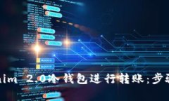 如何向Tokenim 2.0冷钱包进行